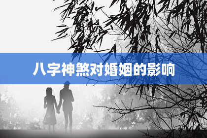 八字神煞对婚姻的影响