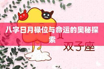 八字日月禄位与命运的奥秘探索