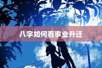 八字如何看事业升迁