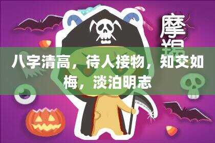 八字清高，待人接物，知交如梅，淡泊明志