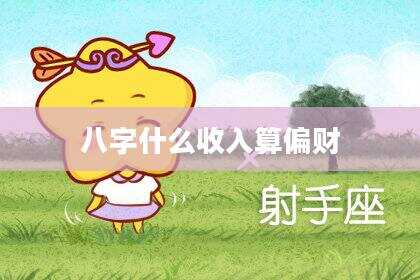 八字什么收入算偏财