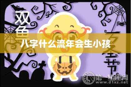 八字什么流年会生小孩